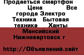 Продаеться смартфон telefynken › Цена ­ 2 500 - Все города Электро-Техника » Бытовая техника   . Ханты-Мансийский,Нижневартовск г.